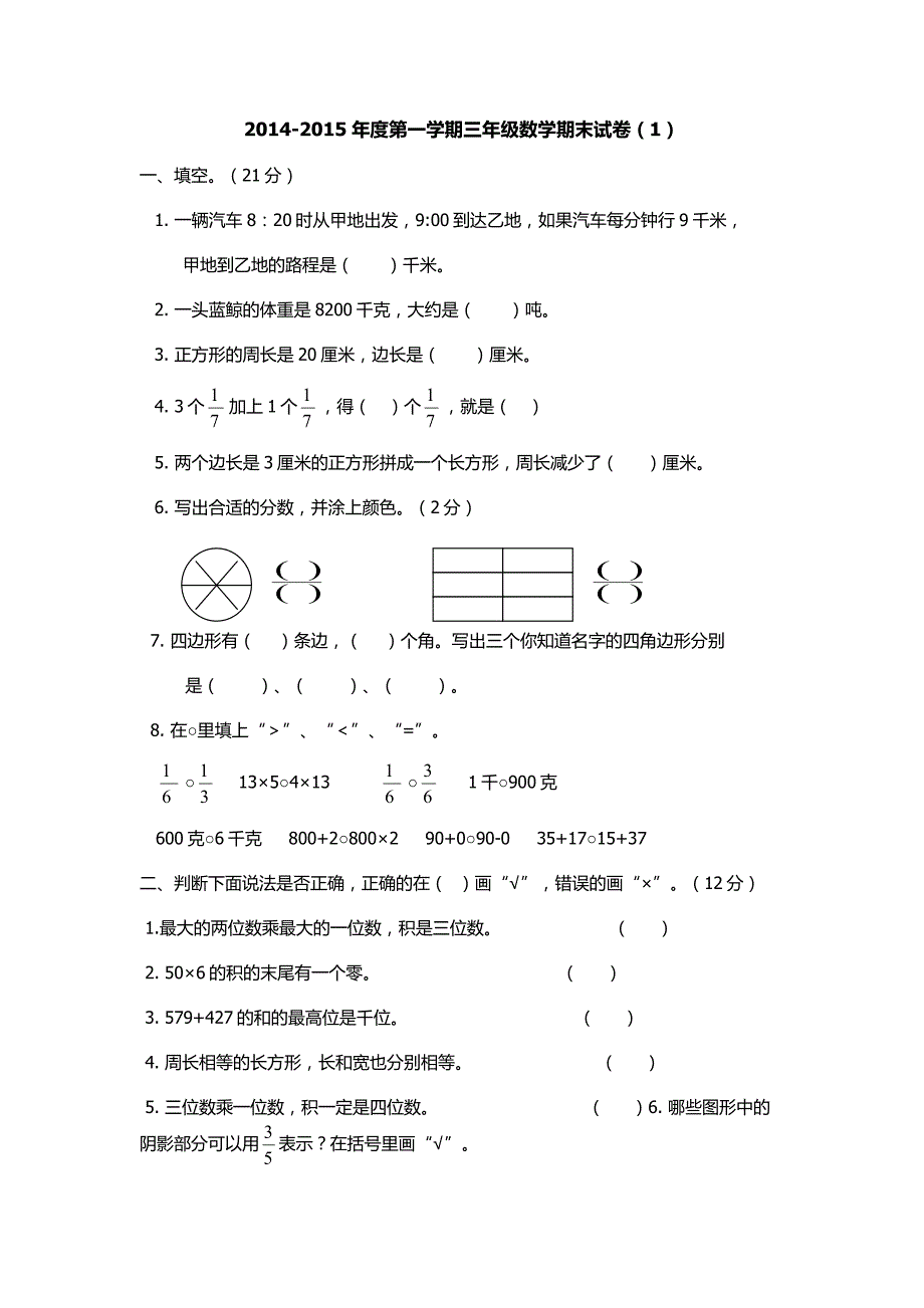 小学三年级数学期末试卷6761 修订_第1页