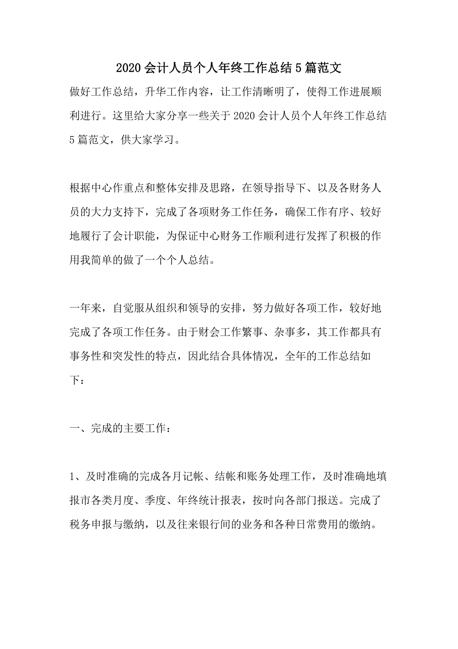 2020会计人员个人年终工作总结5篇范文_第1页