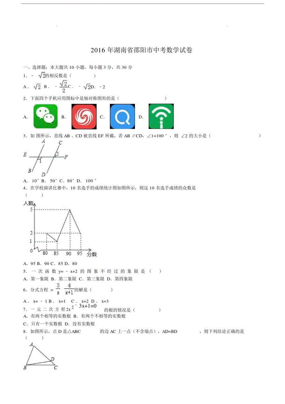 湖南省邵阳市20xx年中考数学试卷及答案解析.doc_第1页