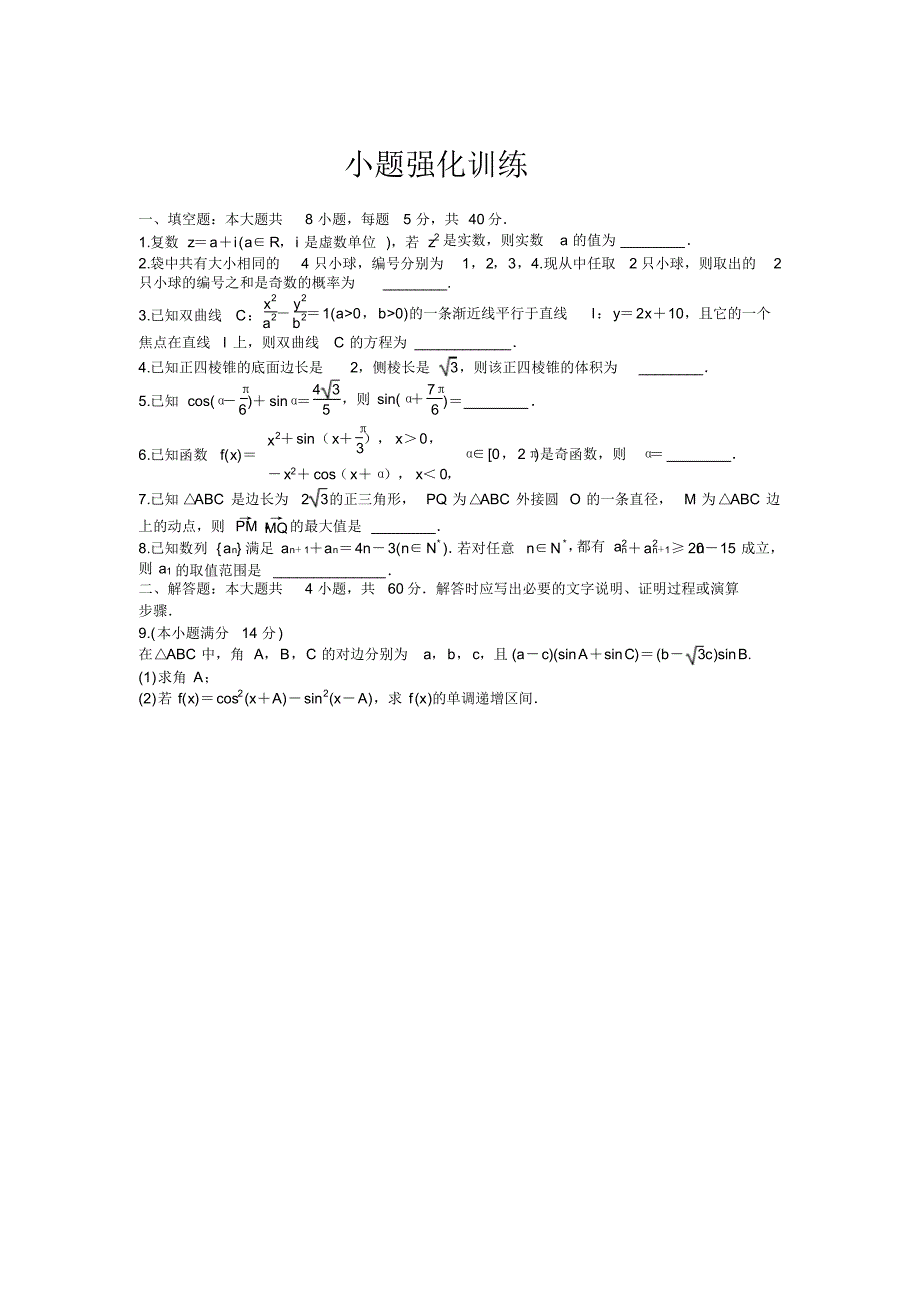 江苏省2020届高三数学小题强化训练_第1页