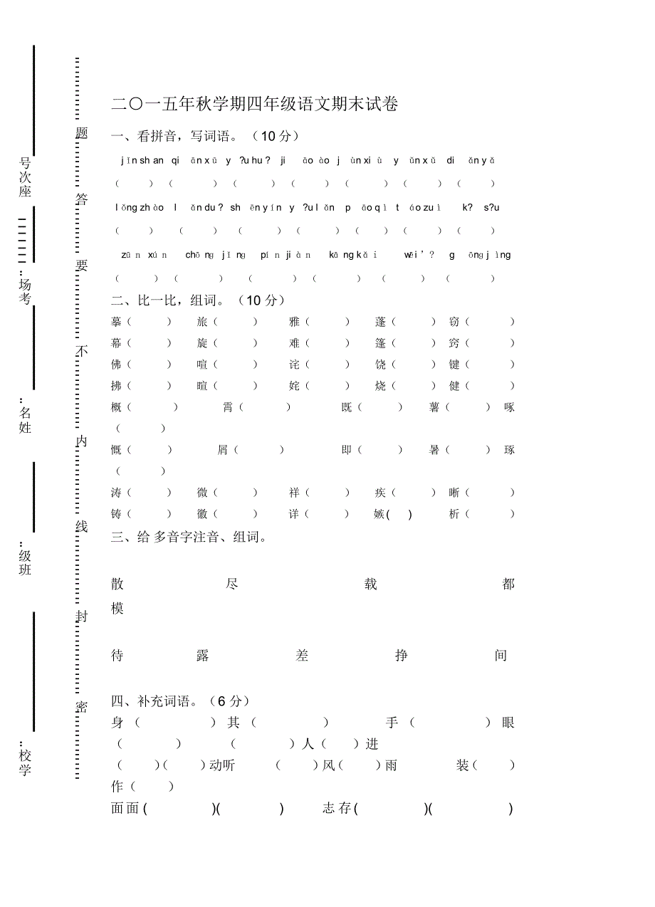 二○一五年秋学期北师大版四年级语文期末试卷_第1页