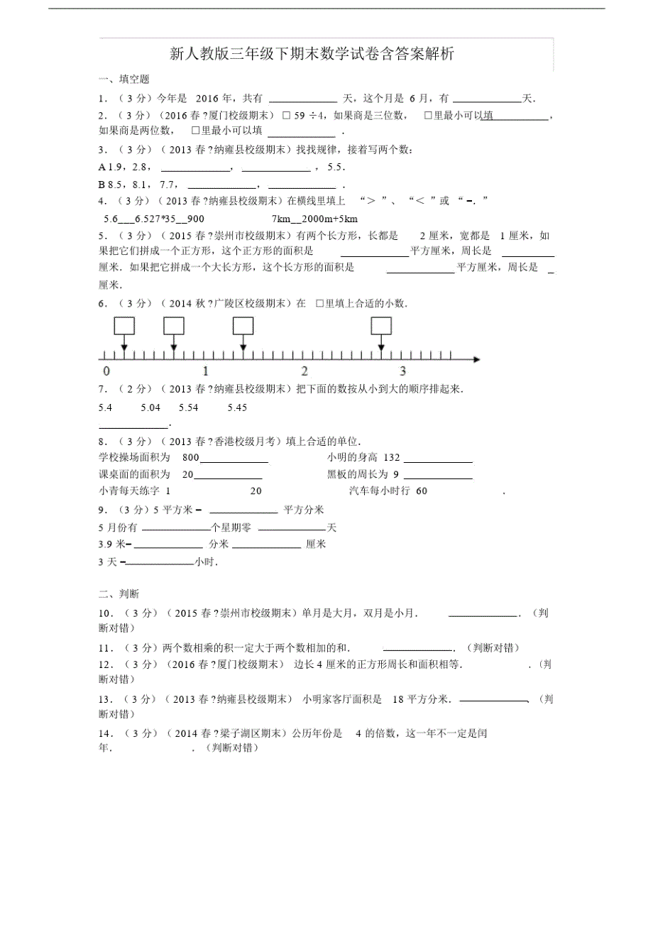 人教版三年级的下期末数学试卷含答案解析.doc_第1页