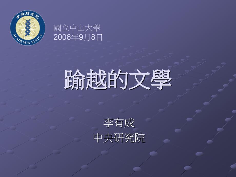 踰越的文學.ppt.ppt_第1页