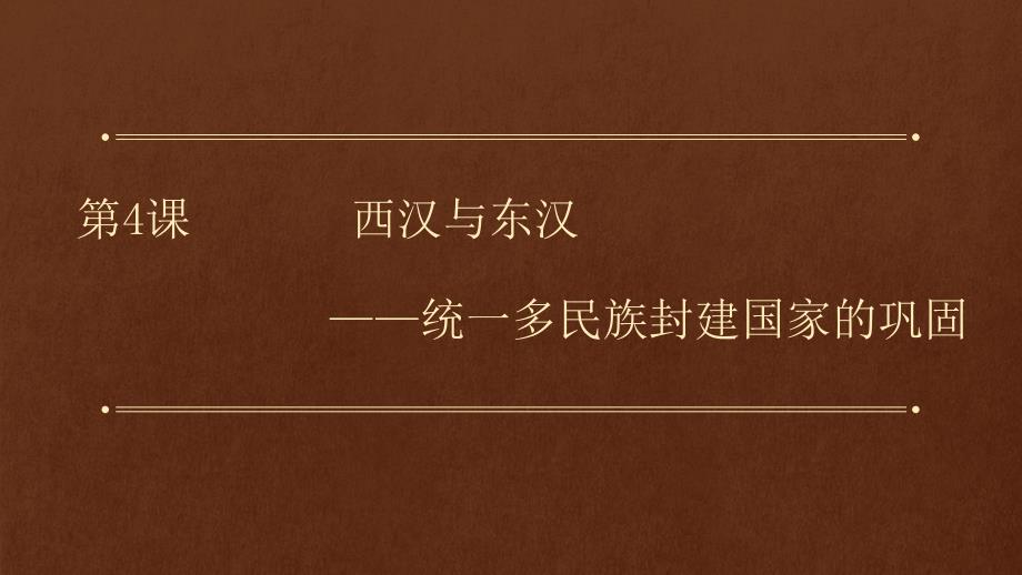 第四课西汉与东汉——统一多民族国家的巩固+钟小姜_第2页