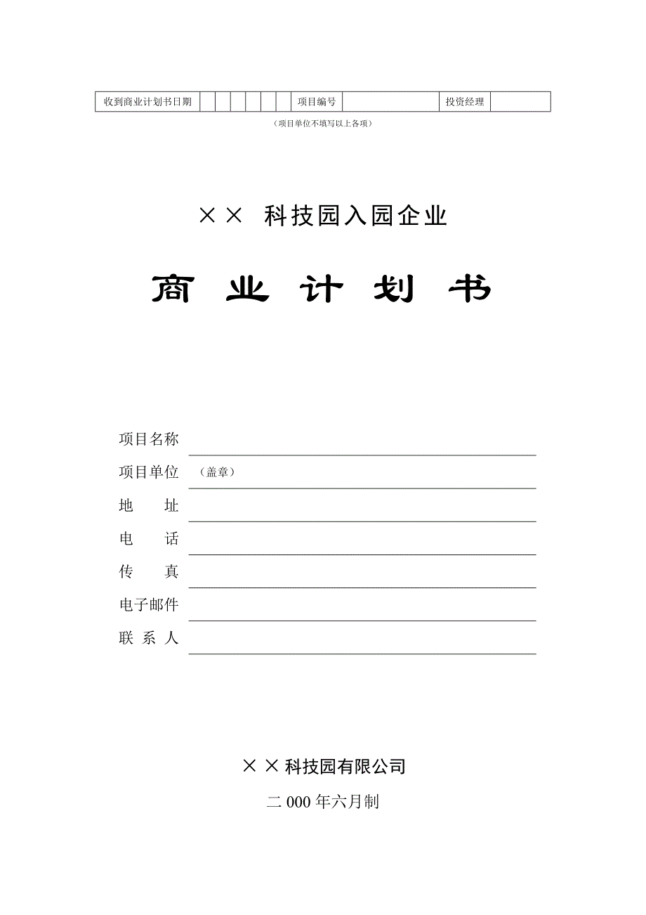 某公司商业计划书规范要求(19个doc)9_第3页