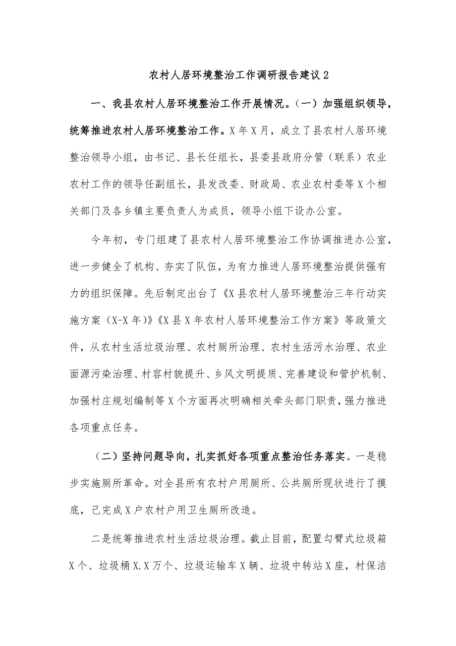 农村人居环境整治工作调研报告建议2_第1页