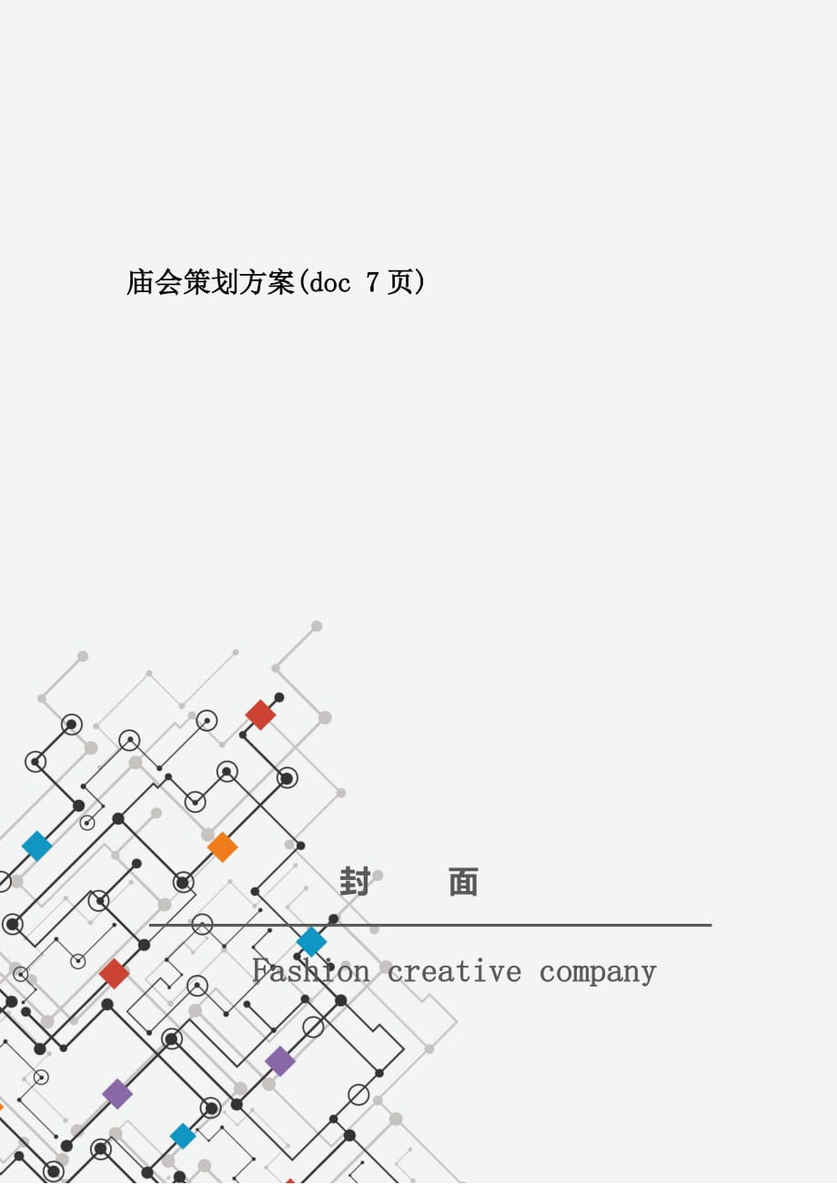 庙会策划方案(doc 7页)_第1页