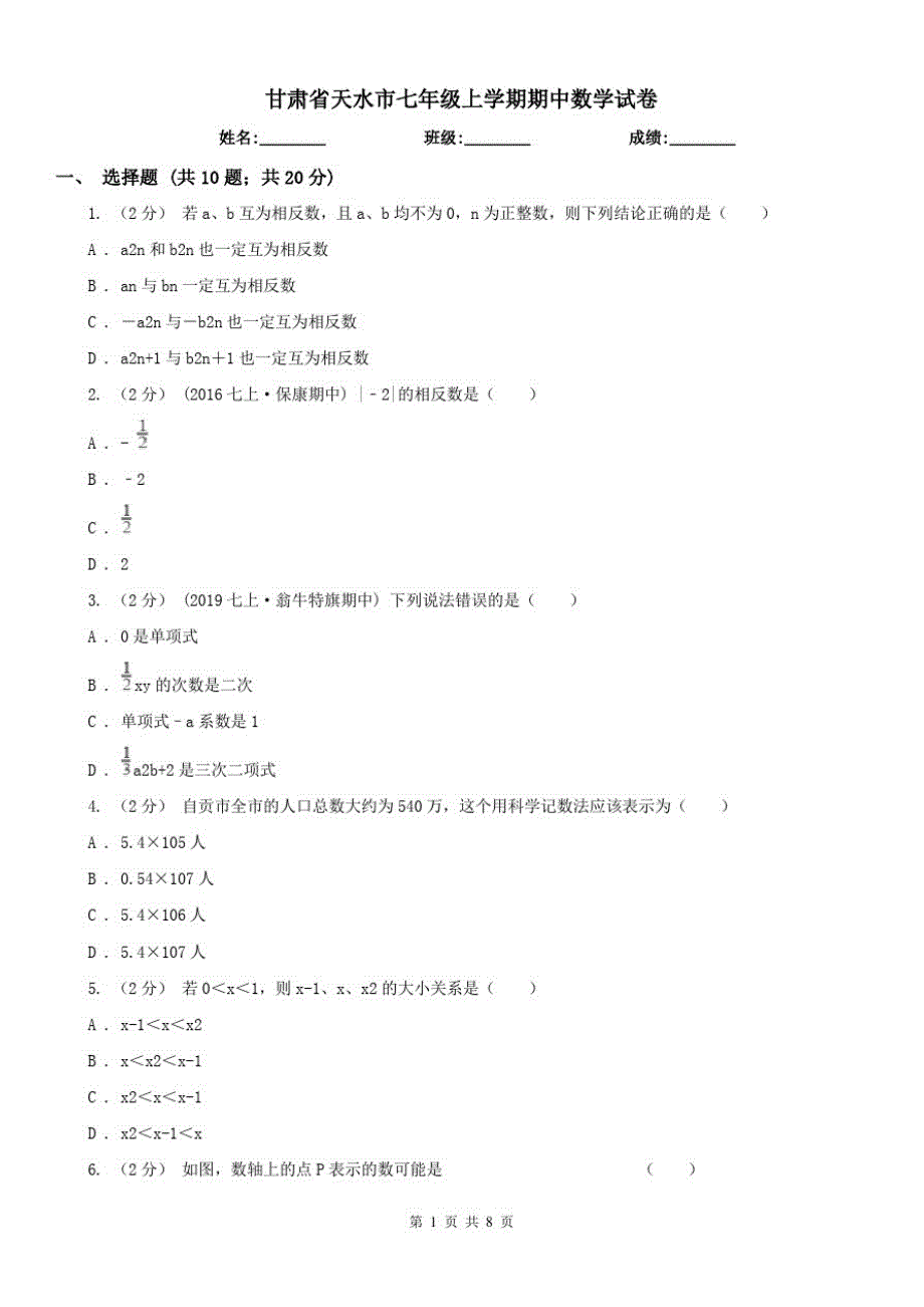 甘肃省天水市七年级上学期期中数学试卷_第1页