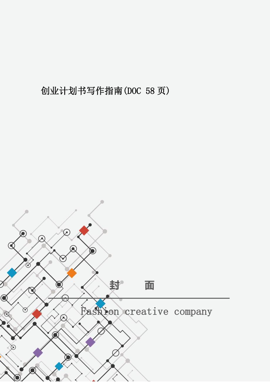 创业计划书写作指南(DOC 58页)_New_第1页