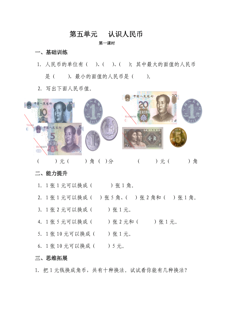 【部编】2021一年级下册第五单元认识人民币课时练_第1页