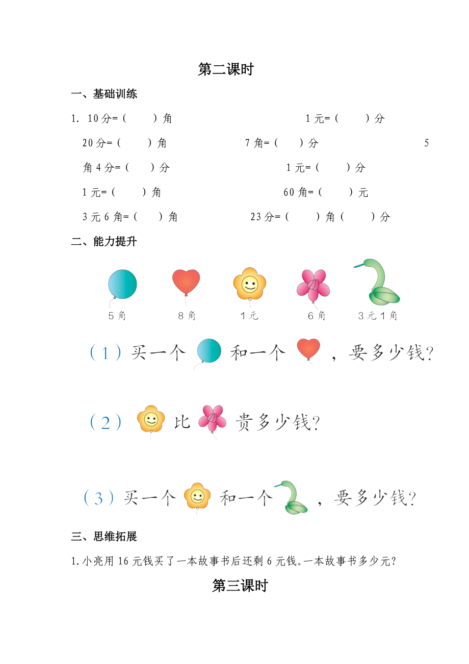 【部编】2021一年级下册第五单元认识人民币课时练_第2页