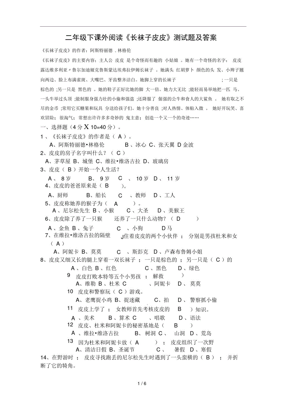 二年级下课外阅读长袜子皮皮测试题及答案-_第1页