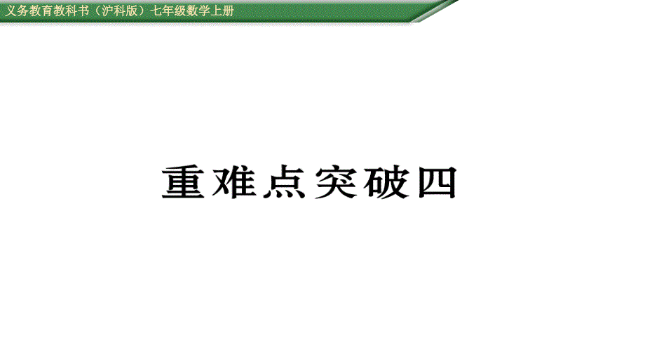 【部编】(含2021年中考题)第4章 直线与角重热点突破练习题及答案_第1页