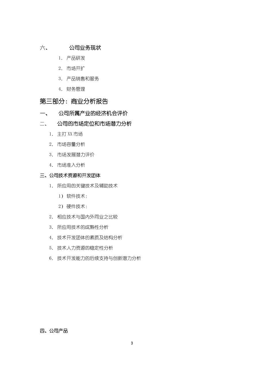 商业计划书资料(doc 10页)_第5页