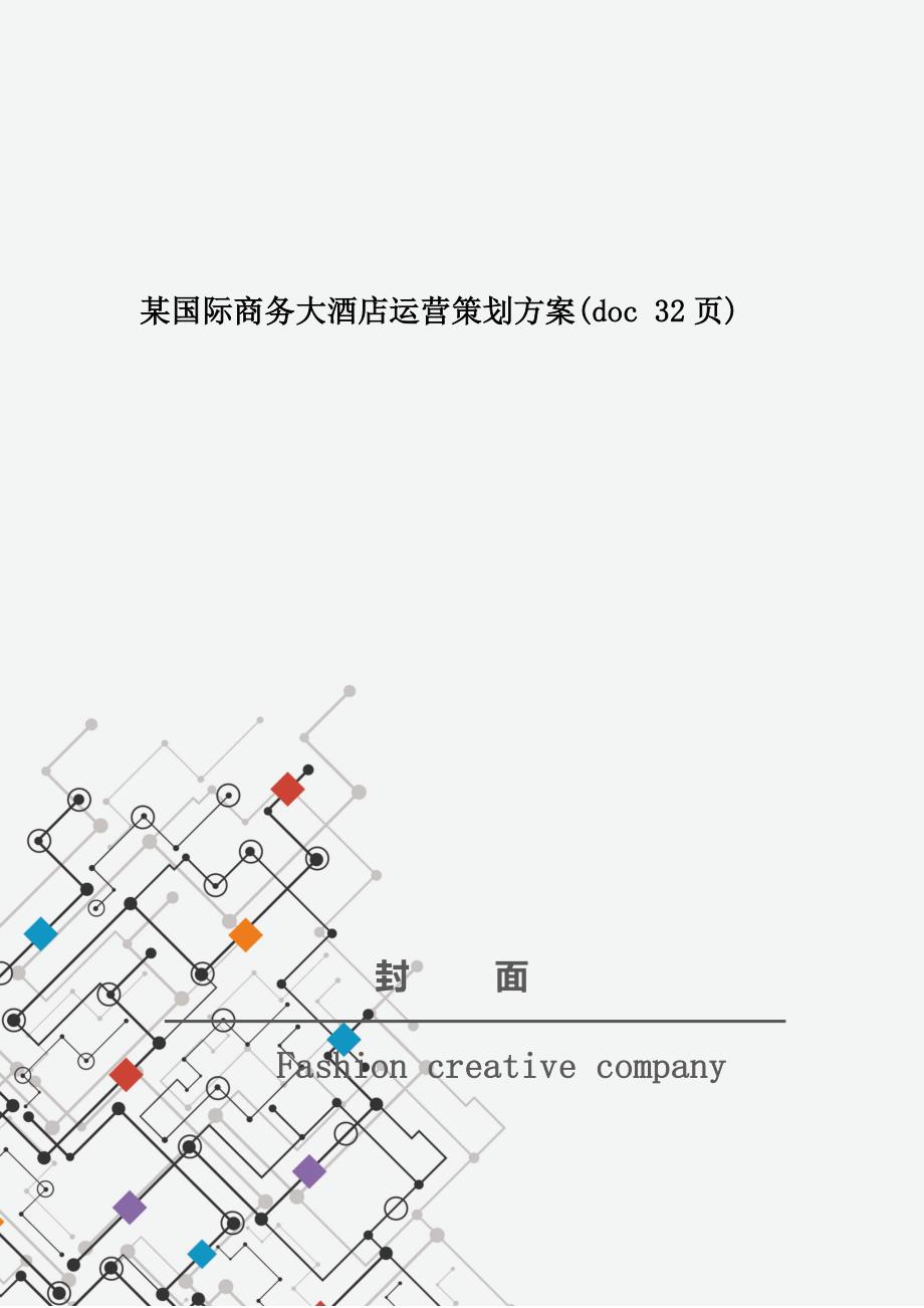 某国际商务大酒店运营策划方案(doc 32页)_第1页