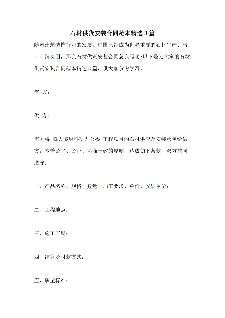 石材供货安装合同范本精选3篇_第1页