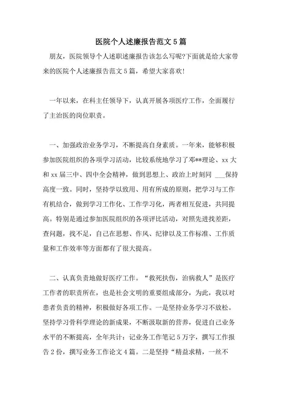 医院个人述廉报告范文5篇_第1页