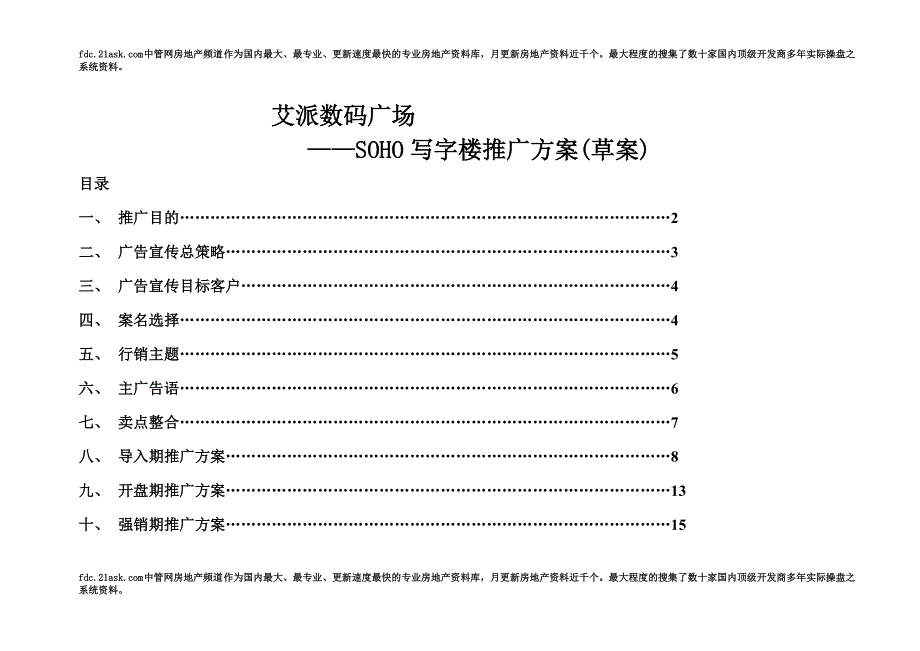 某数码广场SOHO写字楼推广方案(DOC 28页)_第3页