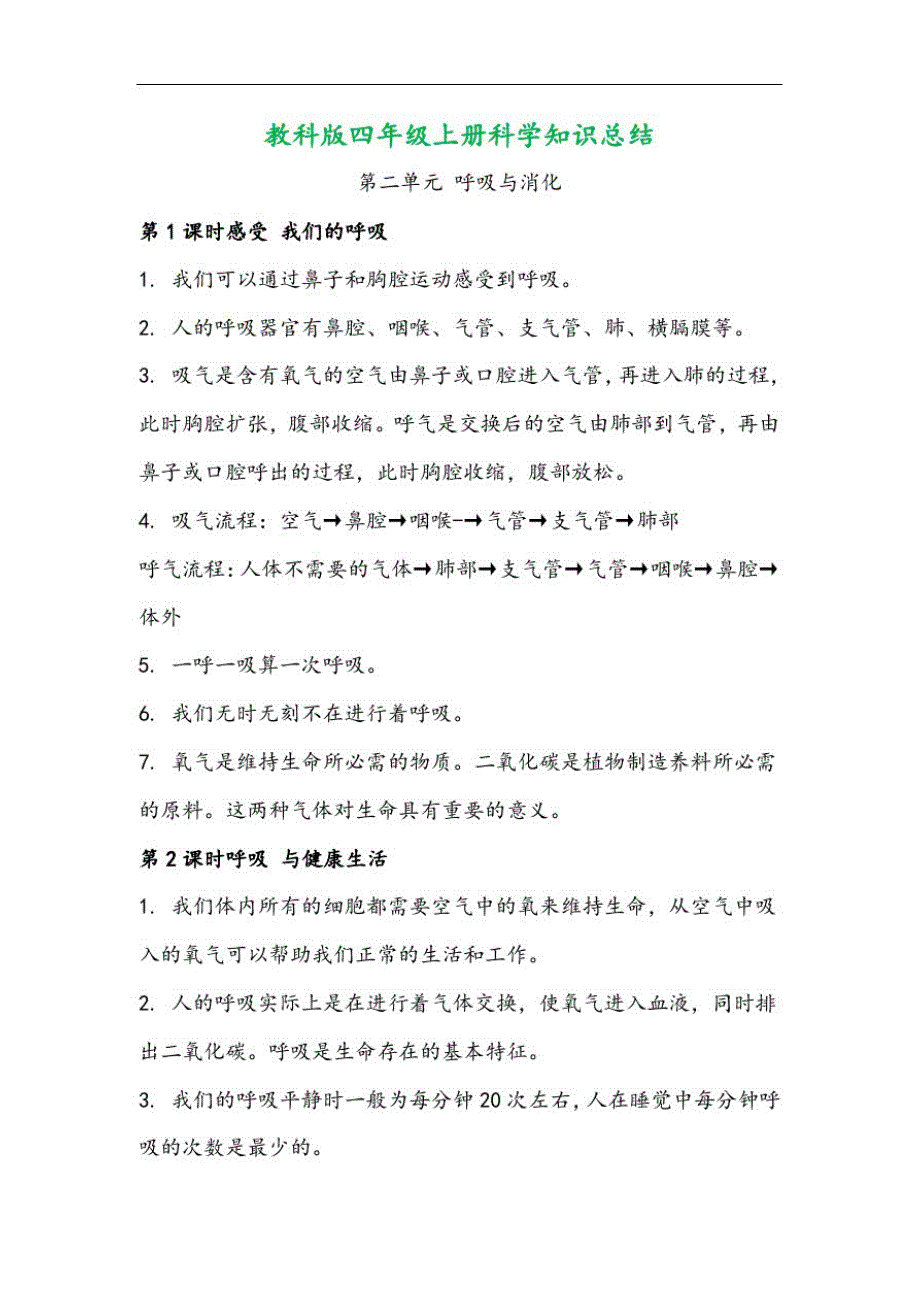 【2020精品教案】新教科版科学四年级上册-第二单元知识总结_第1页