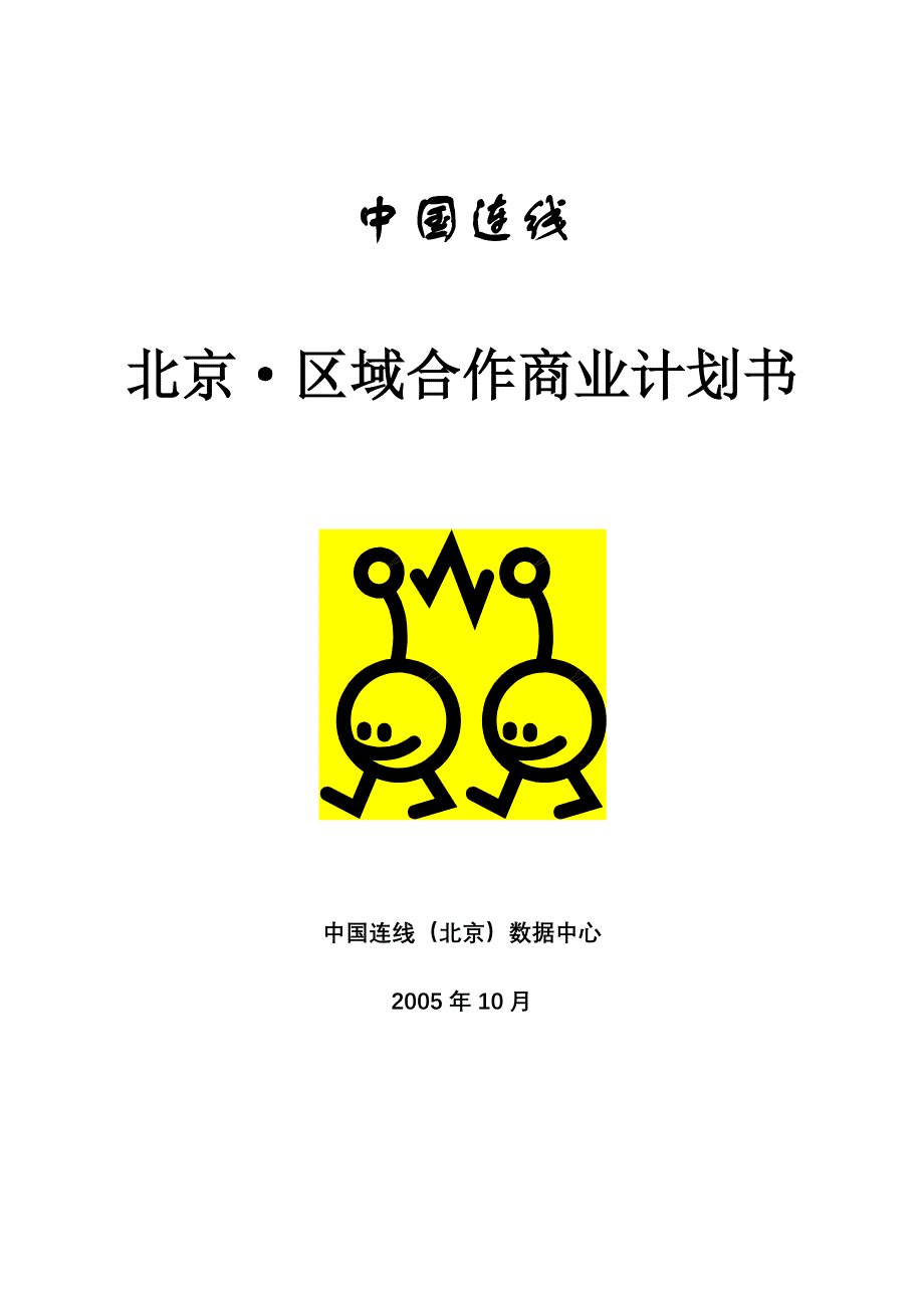 北京&amp#183;区域合作商业计划书(doc 14页)_第1页