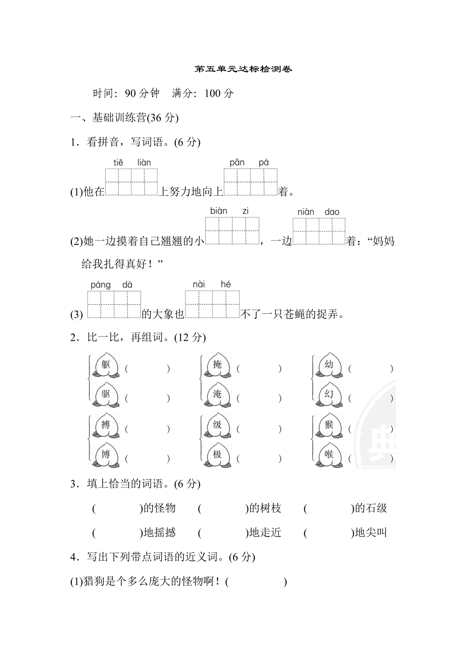 【部编】05《典中点》部编版四年级语文上册第五单元达标检测卷_第1页