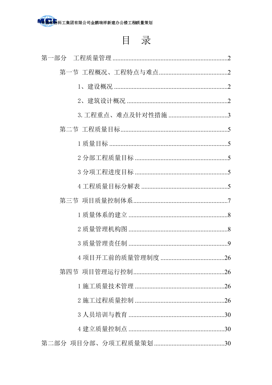 办公楼工程质量策划(DOC 155页)_New_第4页