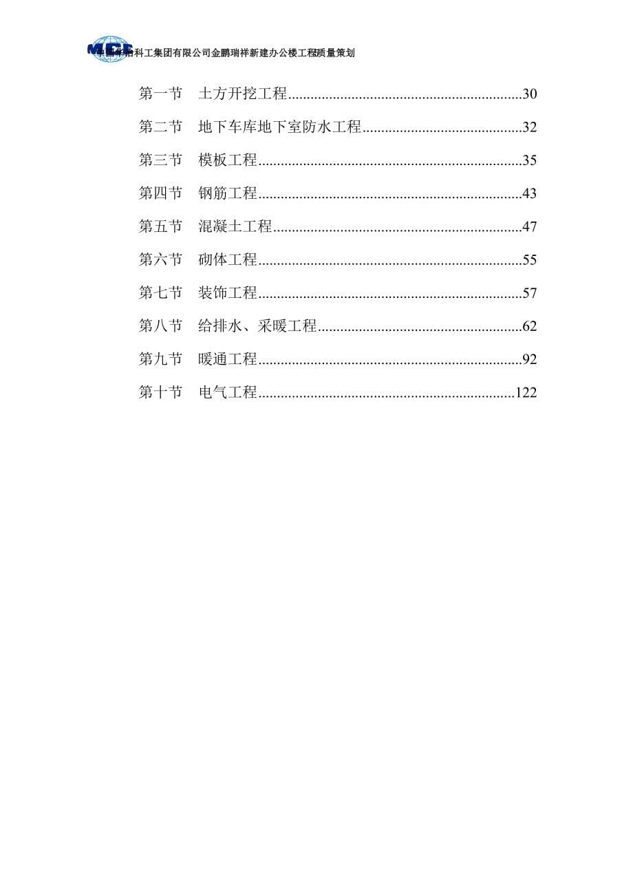 办公楼工程质量策划(DOC 155页)_New_第5页