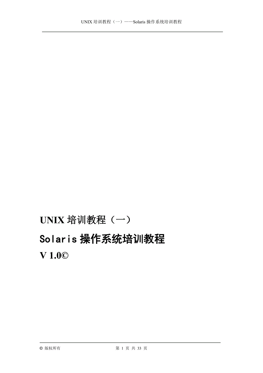 好东西-UNIX+Solaris操作系统教程(实用).doc_第1页