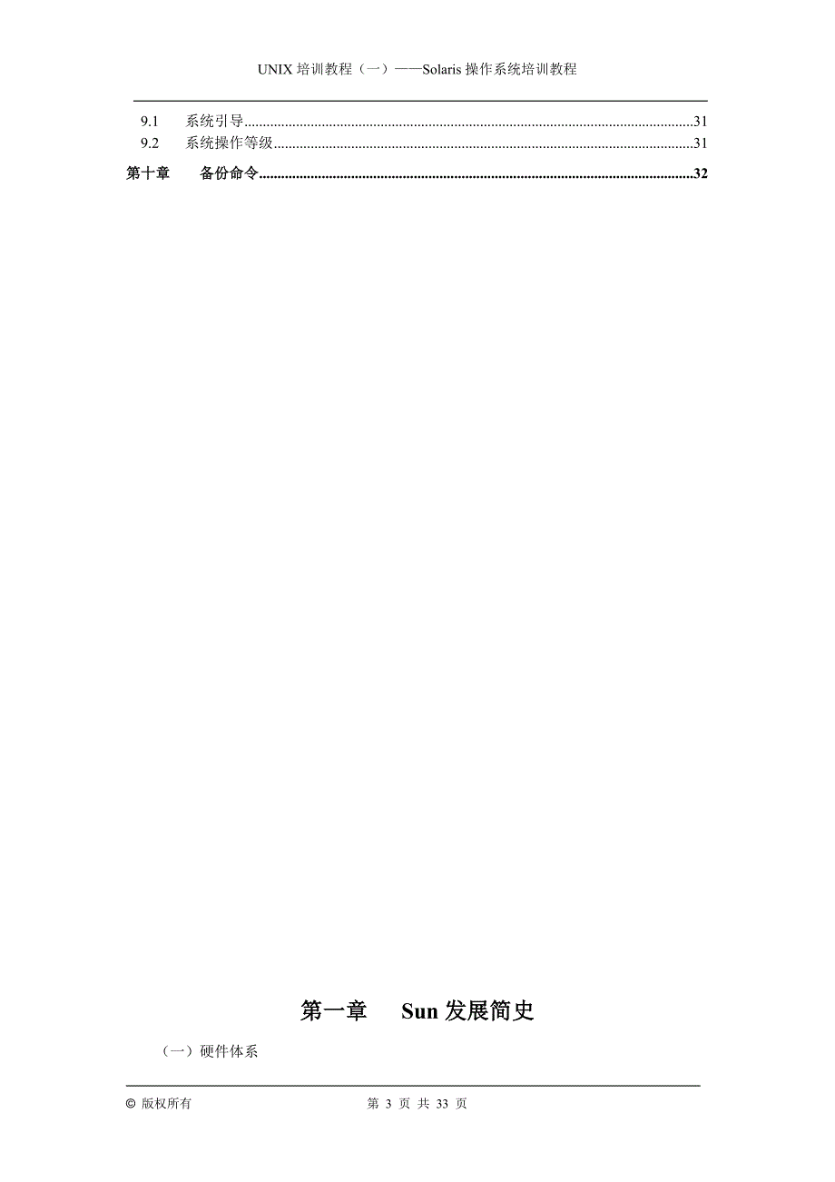 好东西-UNIX+Solaris操作系统教程(实用).doc_第3页