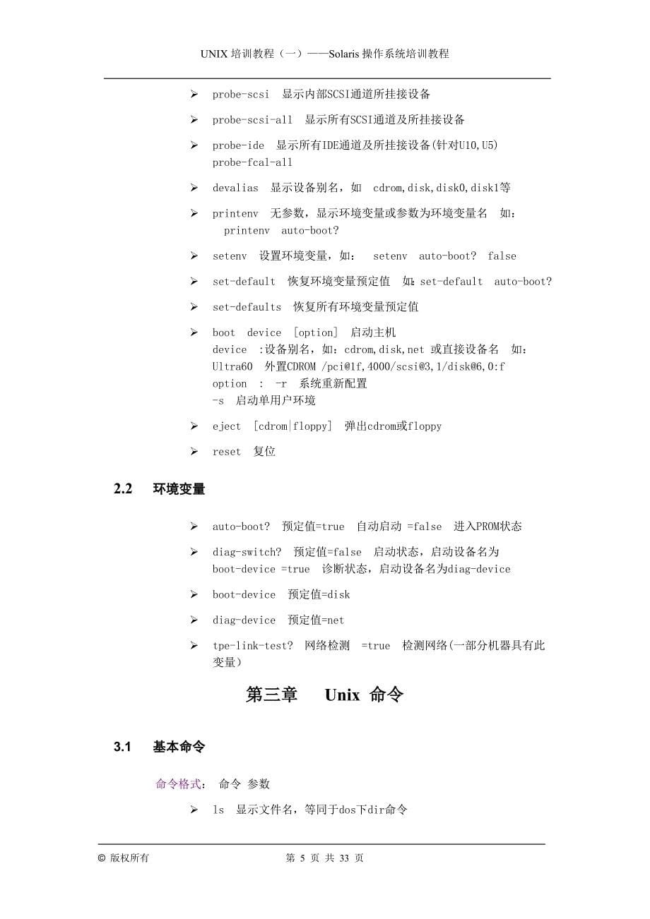 好东西-UNIX+Solaris操作系统教程(实用).doc_第5页