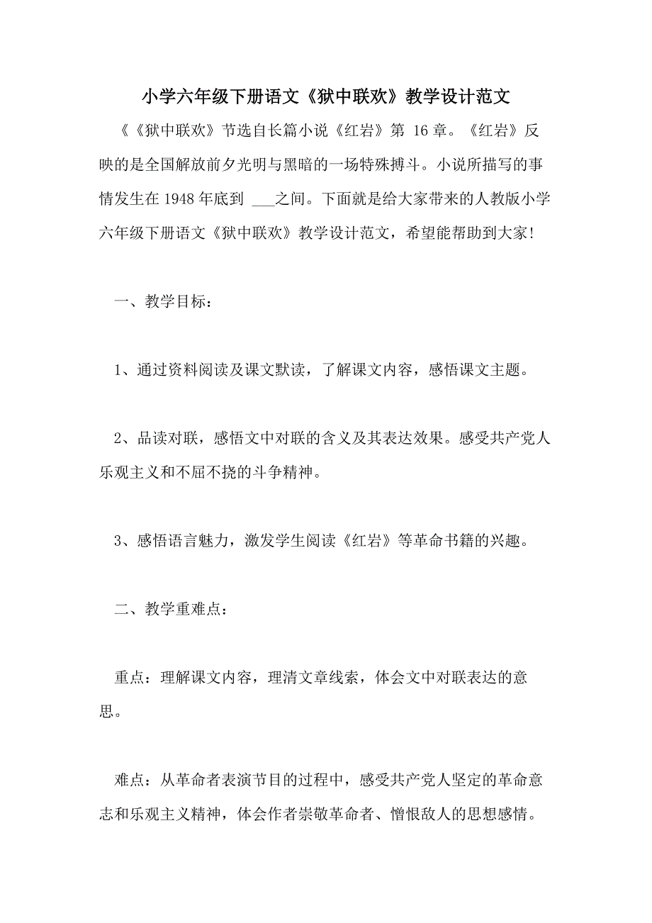 小学六年级下册语文《狱中联欢》教学设计范文_第1页