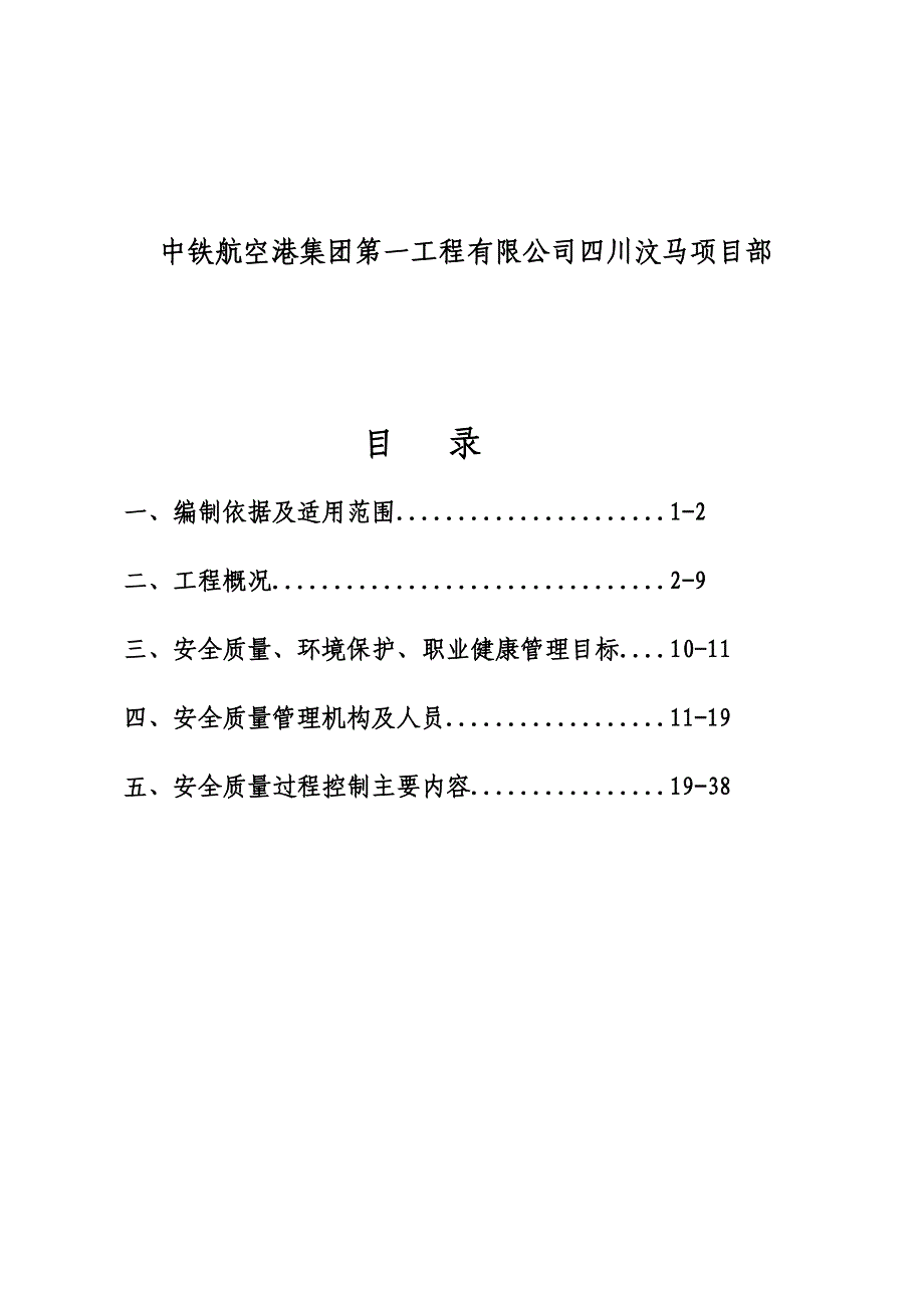 某工程项目安全质量策划书(DOCX 41页)_第4页