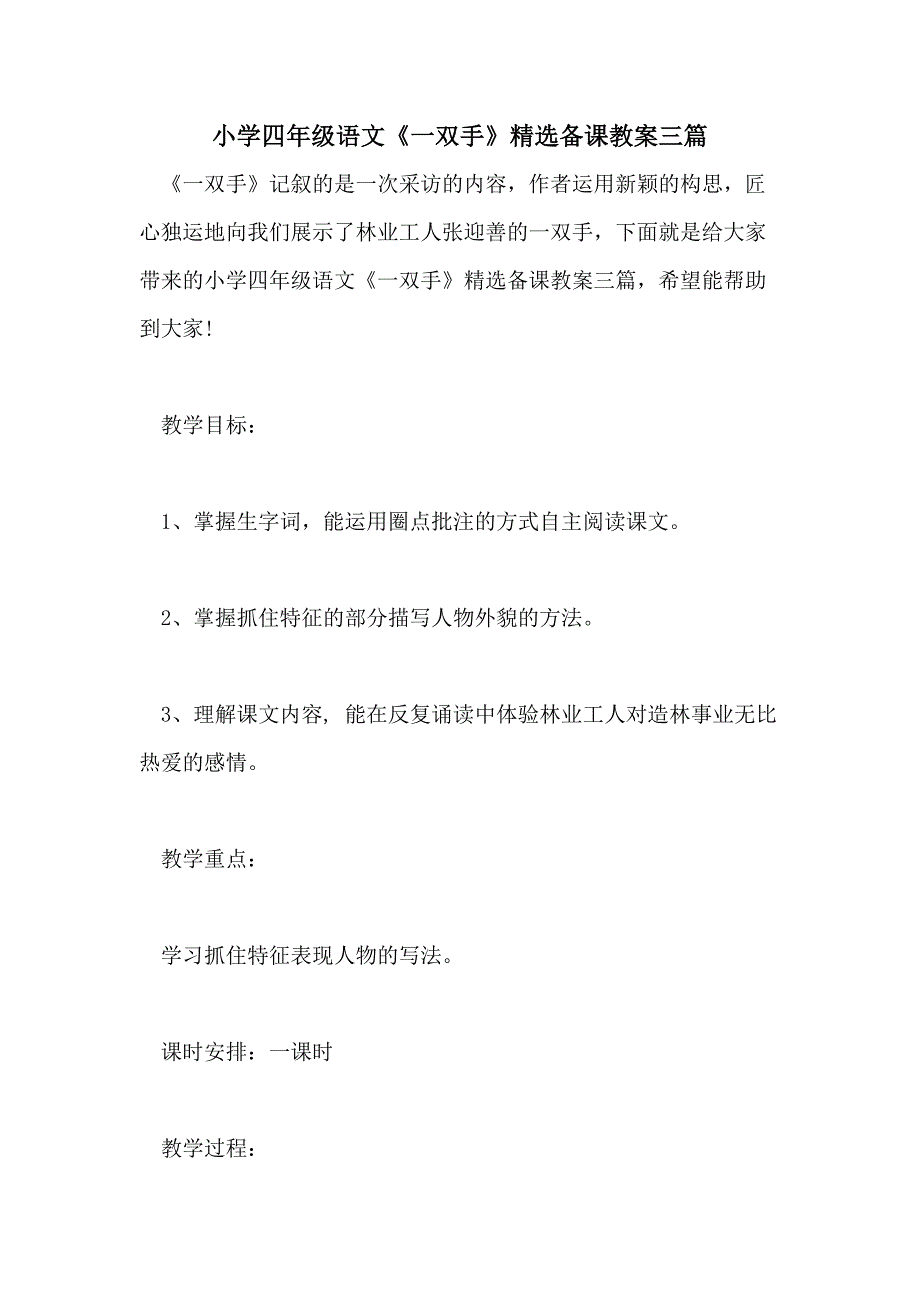 小学四年级语文《一双手》精选备课教案三篇_第1页