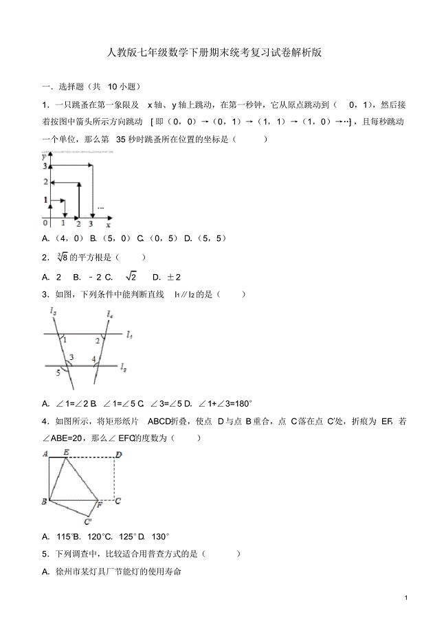 【精品】广州市越秀区七年级下期末统考复习试卷含解析-(数学)