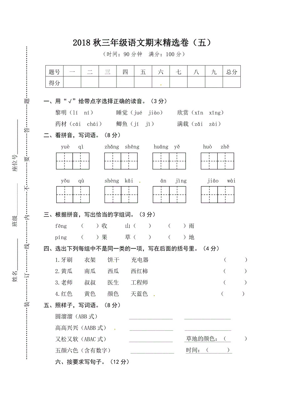 人教版（部编）三年级语文上册期末精选卷5（含答案）-（学科教研组编写） 修订_第1页