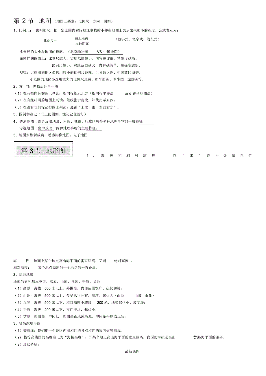 中图版-七年级上册-地理知识点笔记归纳论述.doc_第2页