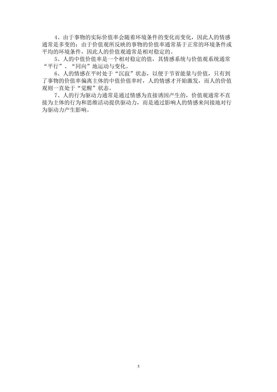 情感的数学模型.doc_第5页