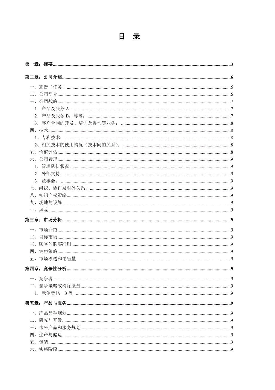 商业计划书模本(doc 39页)_第2页