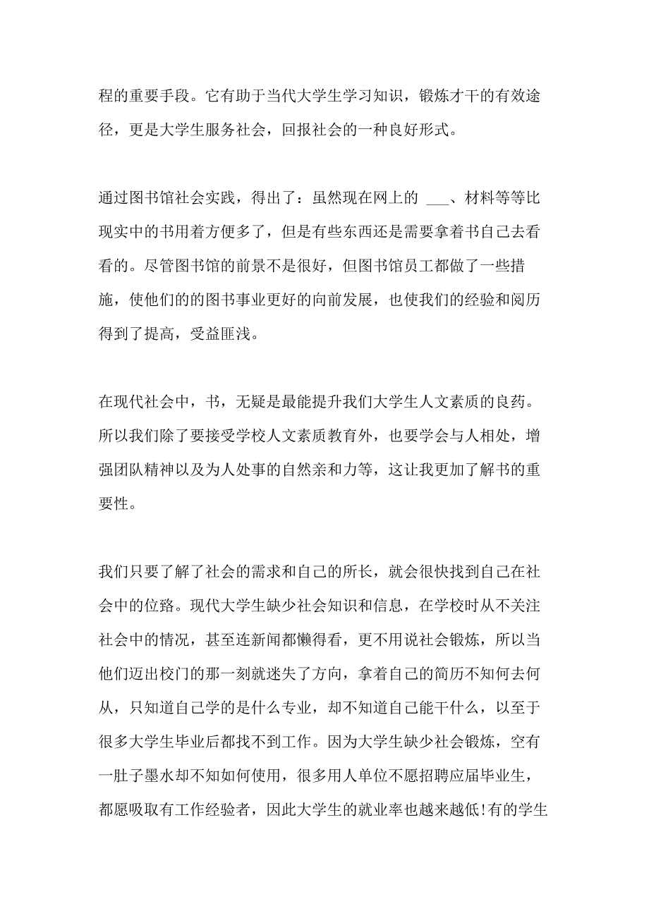 图书馆社会实践心得优选范文五篇2020_第4页