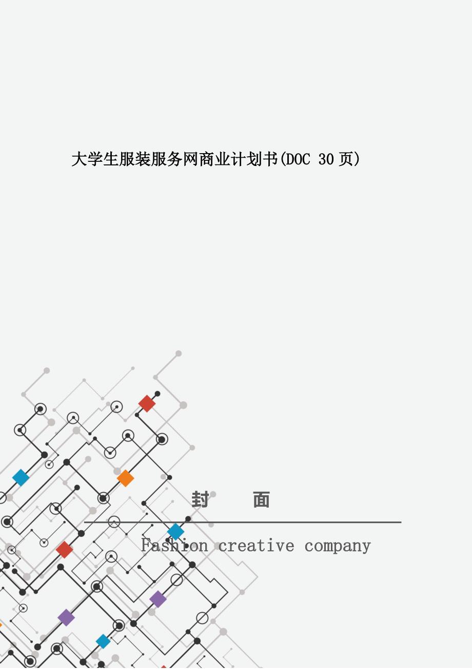 大学生服装服务网商业计划书(DOC 30页)_第1页