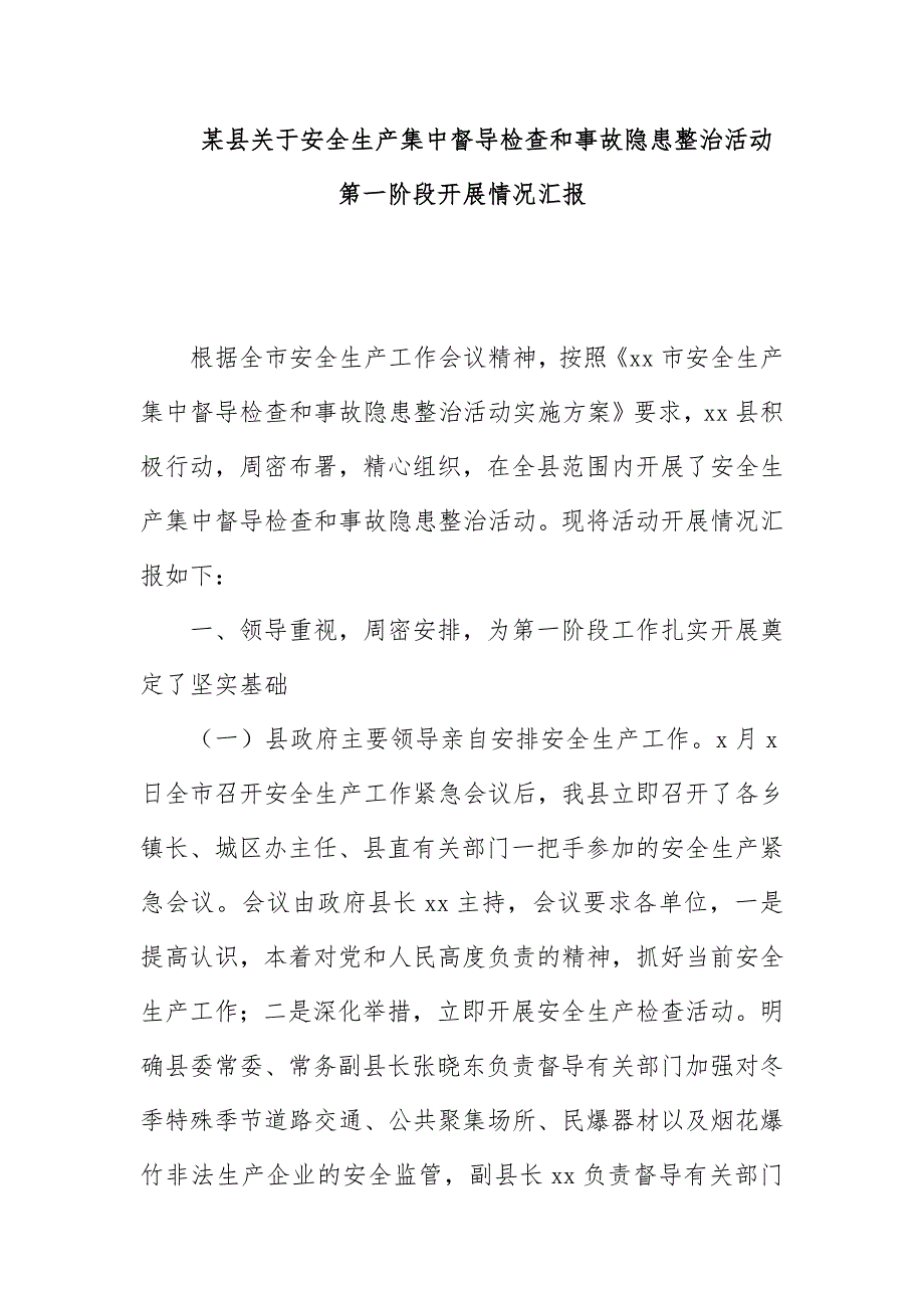 某县关于安全生产集中督导检查和事故隐患整治活动第一阶段开展情况汇报_第1页