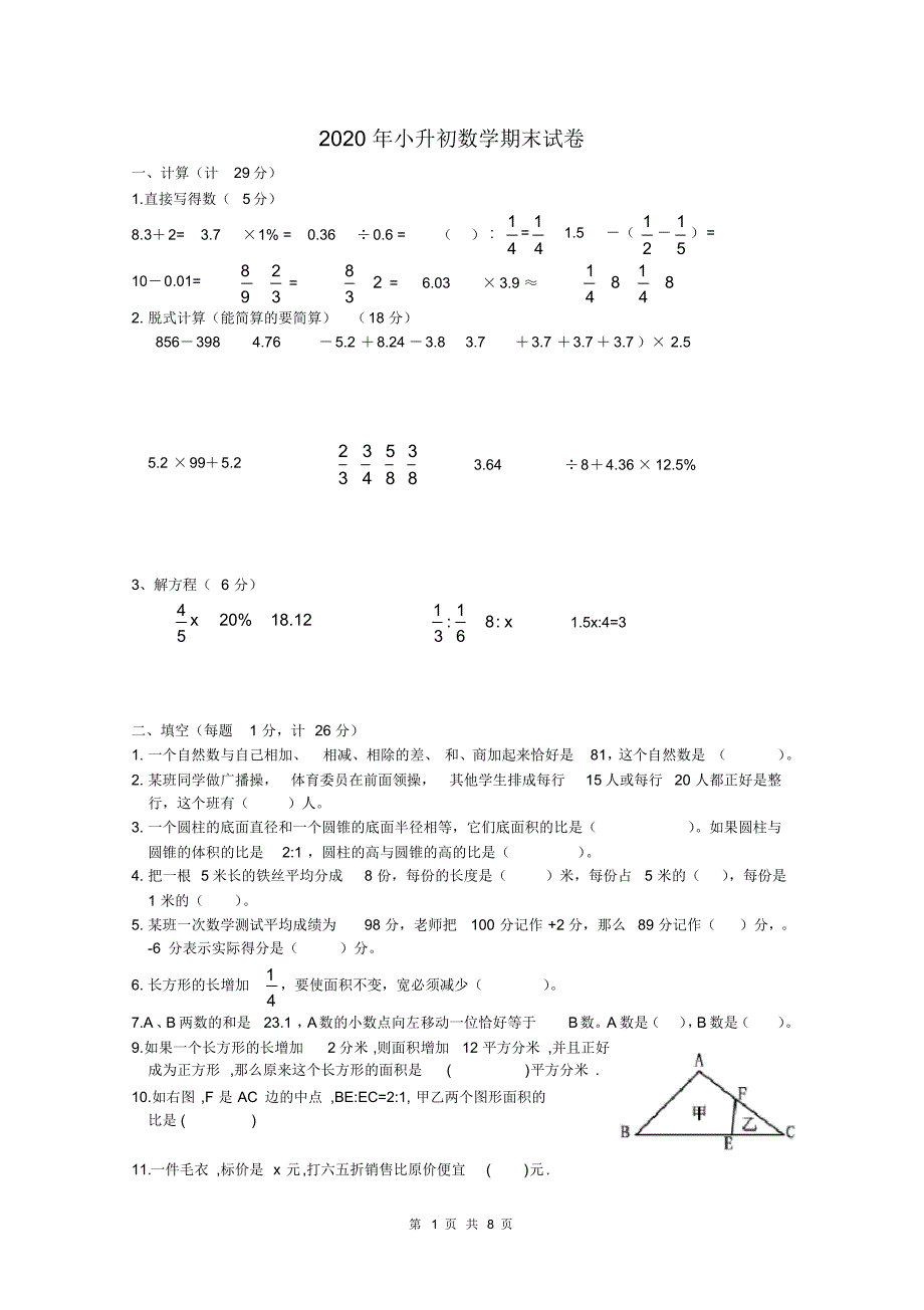 苏教版2020年六年级数学下册小升初试题_第1页