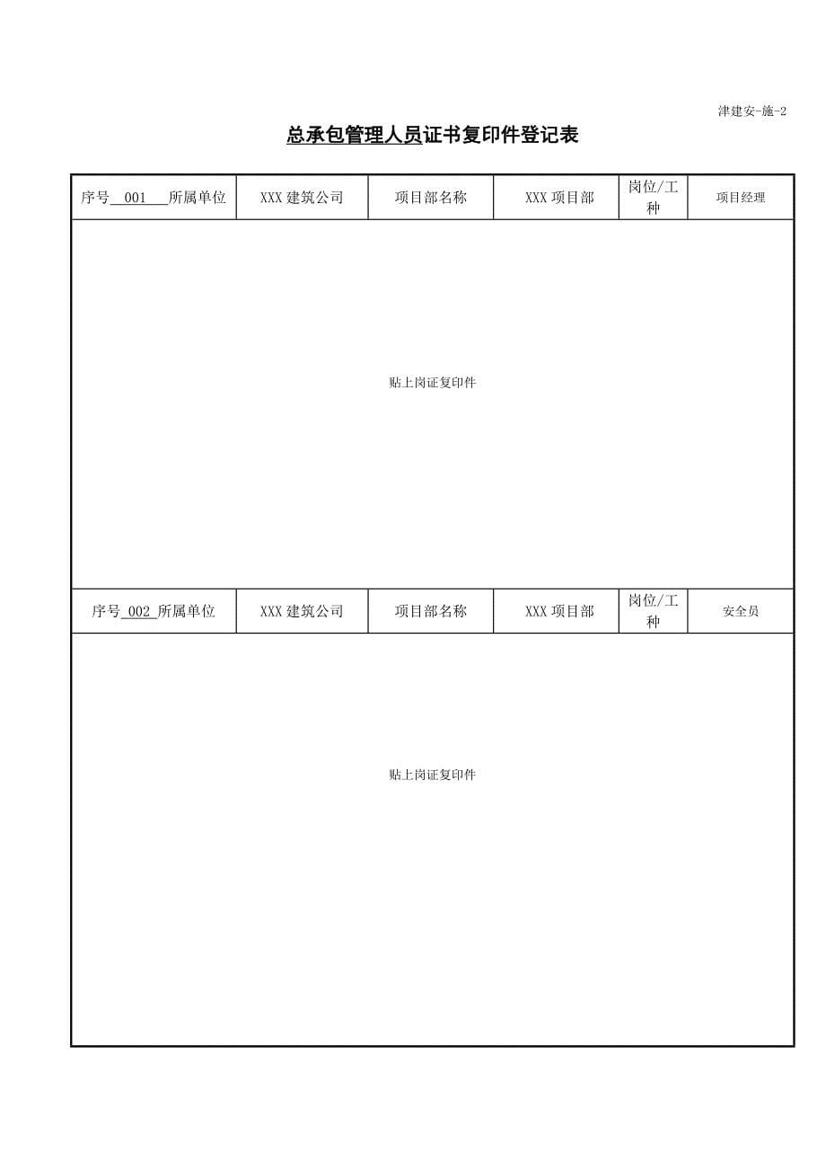 天津市建设《工程施工安全资料管理规程》填写范本-施工单位施工安全资料填写范例_第5页