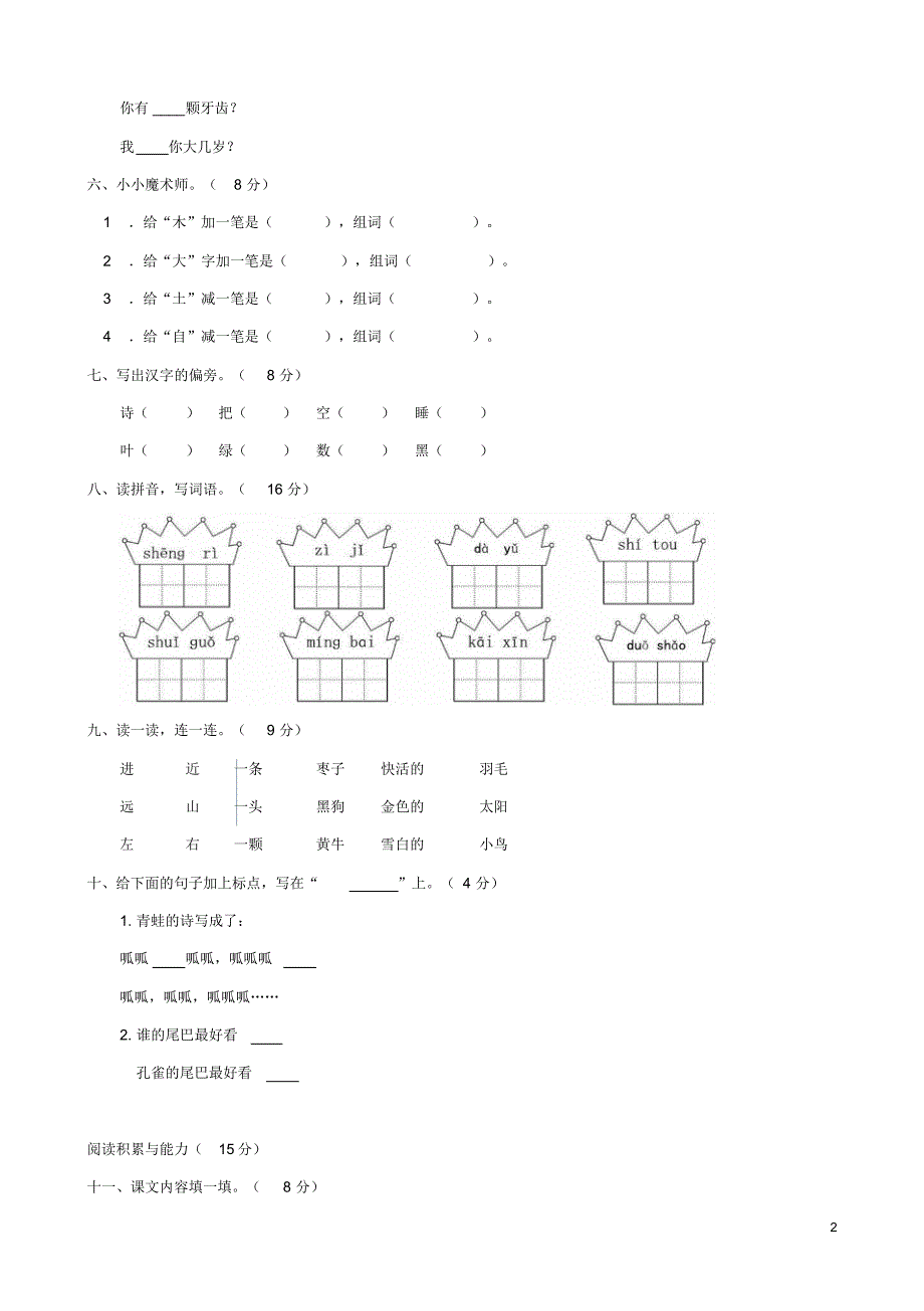 一年级上册语文试题-东湖高新区2018—2019学年度上学期期末检测人教部编版(无答案)_第2页