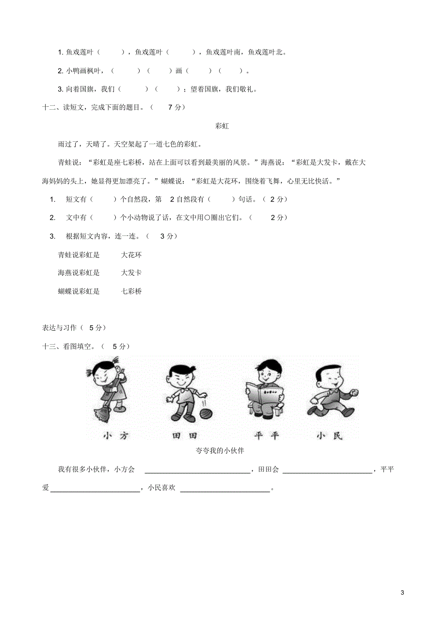 一年级上册语文试题-东湖高新区2018—2019学年度上学期期末检测人教部编版(无答案)_第3页