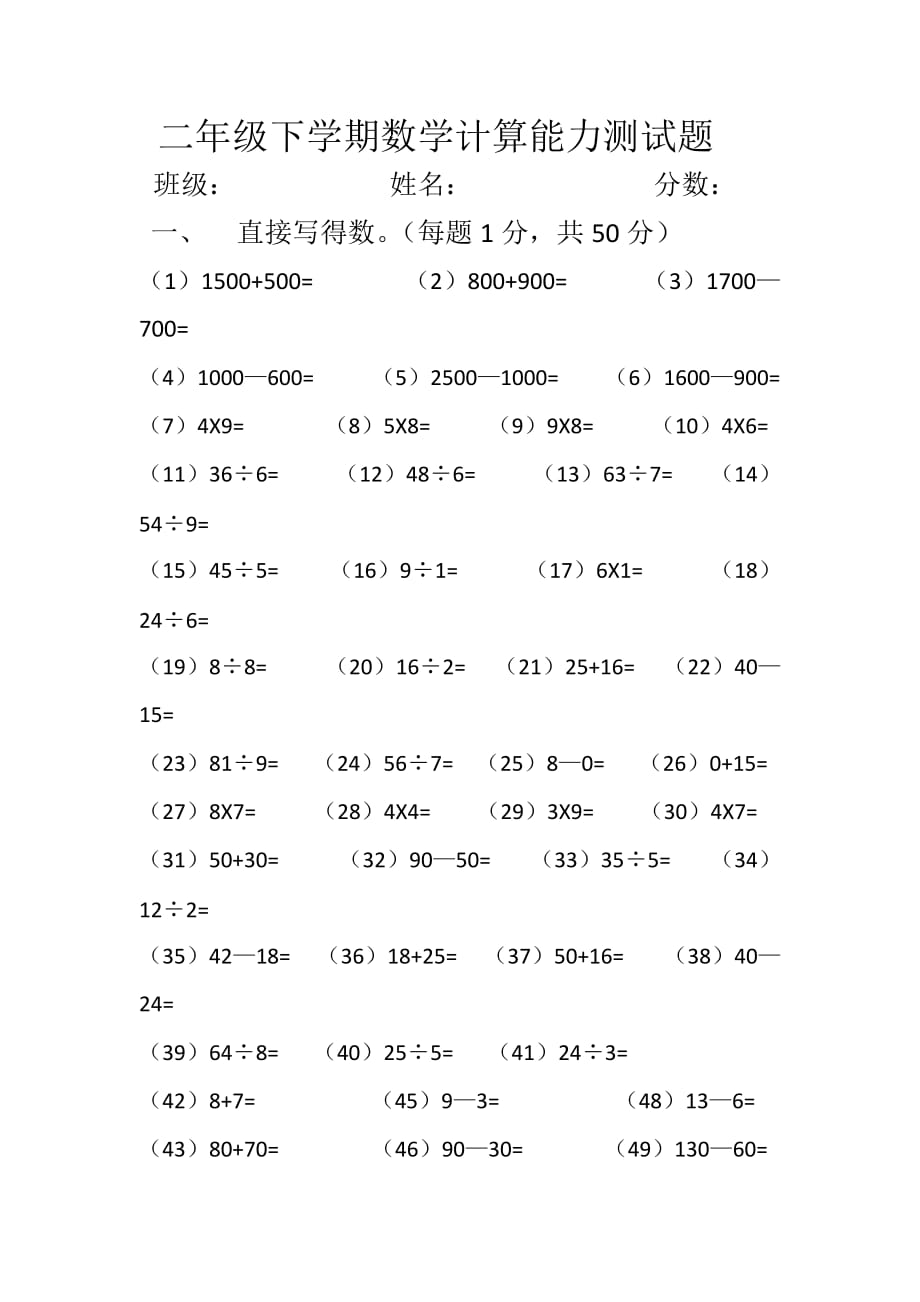 二年级下学期数学计算能力测试题 修订_第1页