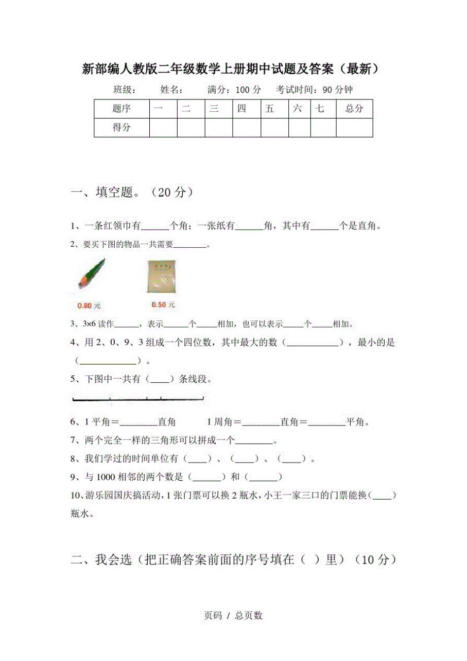 新部编人教版二年级数学上册期中试题及答案(最新)_第1页