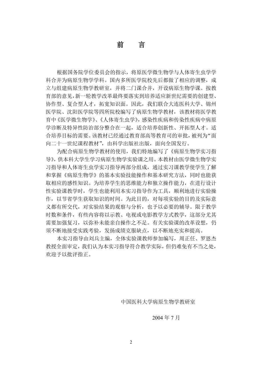 【精品文档】病原生物学实习指导.doc_第2页