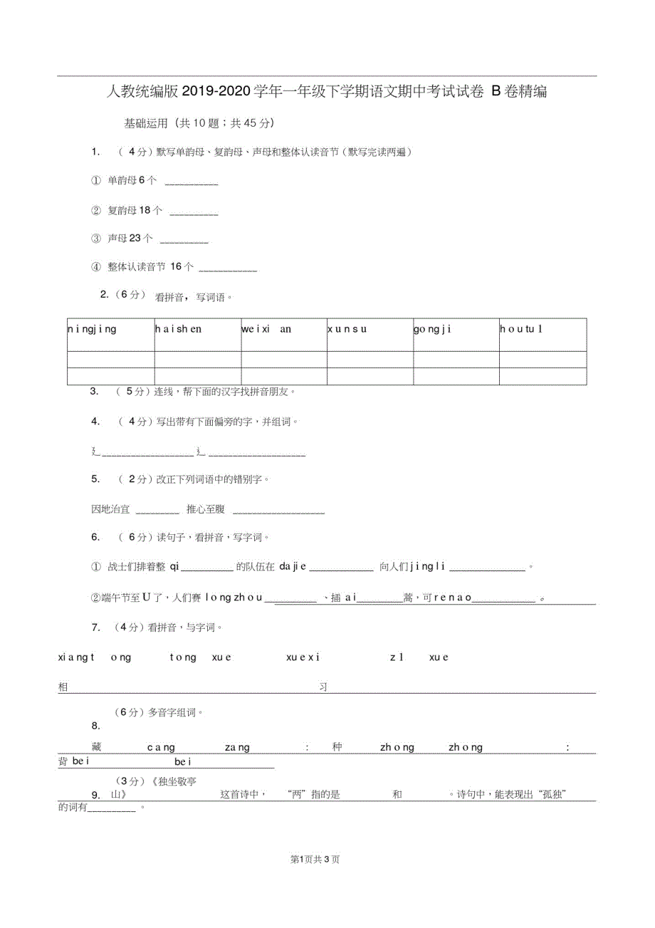 人教统编版2019-2020学年一年级下学期语文期中考试试卷B卷精编_第1页