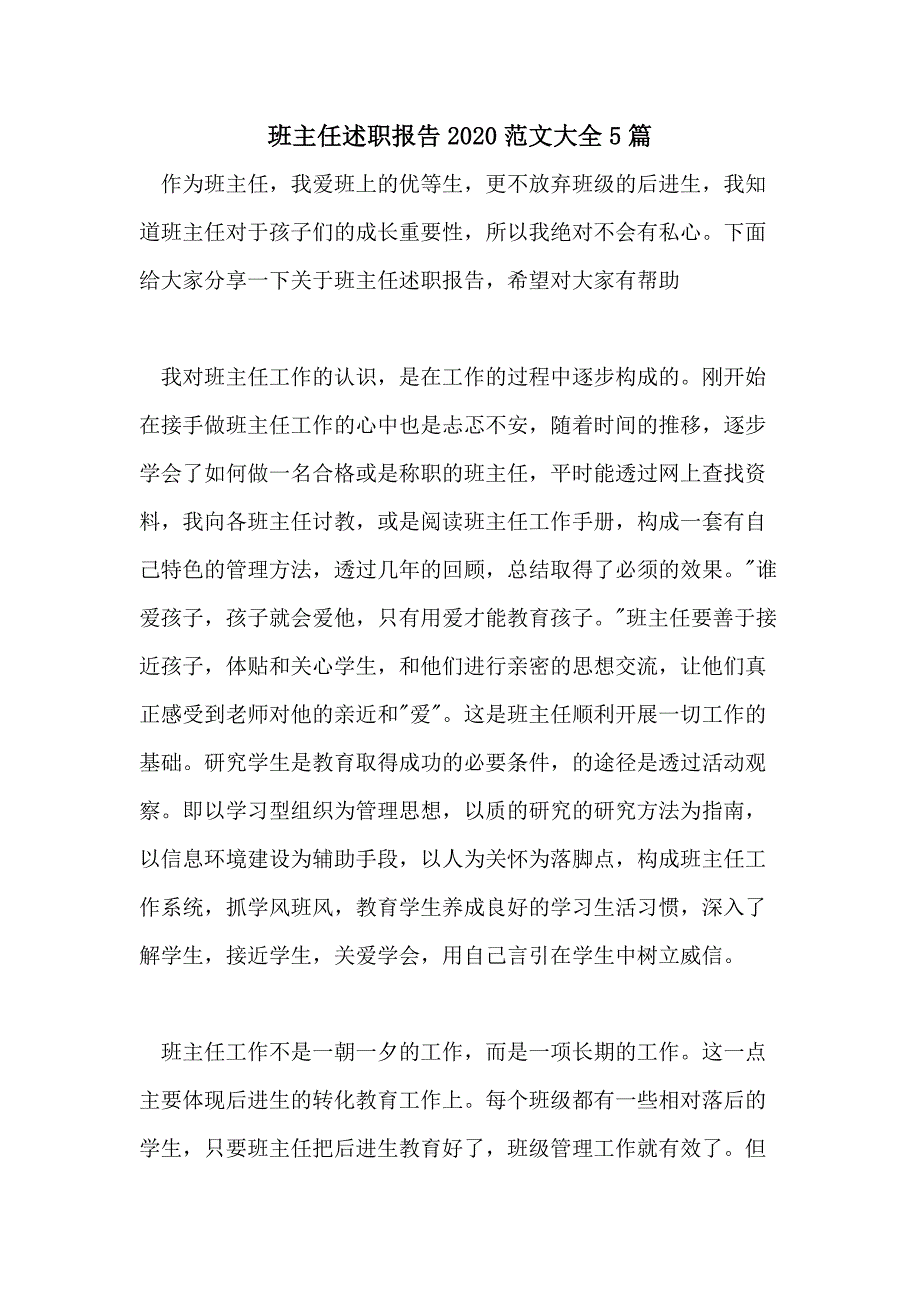 班主任述职报告2020范文大全5篇_第1页